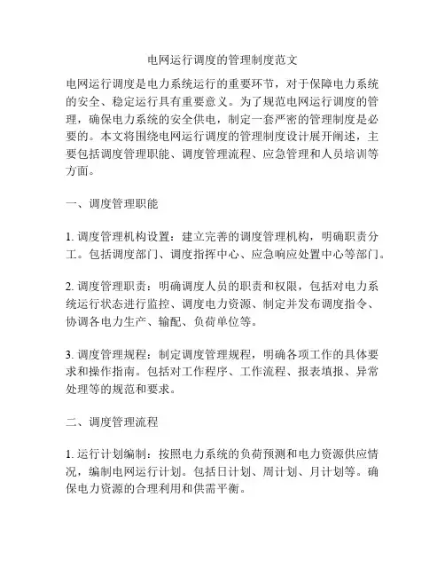 电网运行调度的管理制度范文