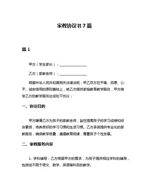家教协议书7篇