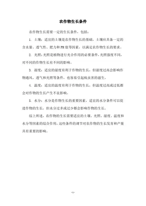 农作物生长条件