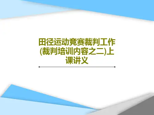 田径运动竞赛裁判工作(裁判培训内容之二)上课讲义共39页