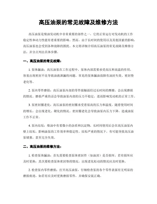 高压油泵的常见故障及维修方法