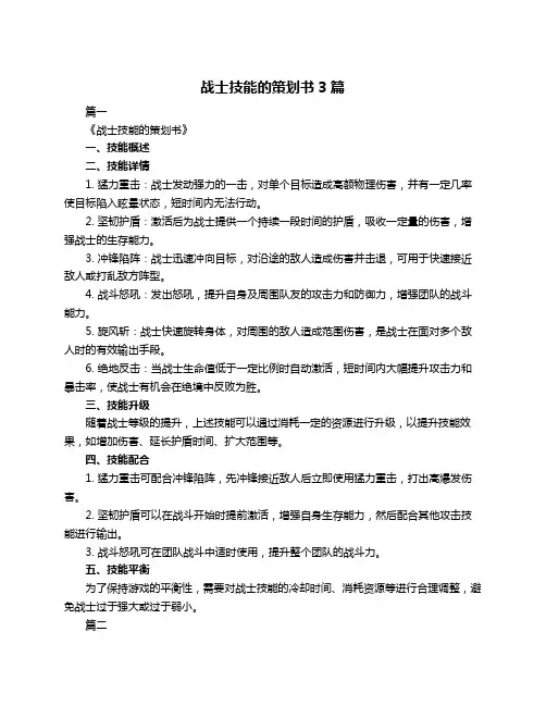 战士技能的策划书3篇