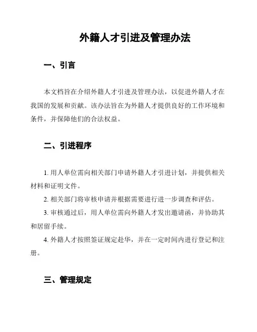 外籍人才引进及管理办法