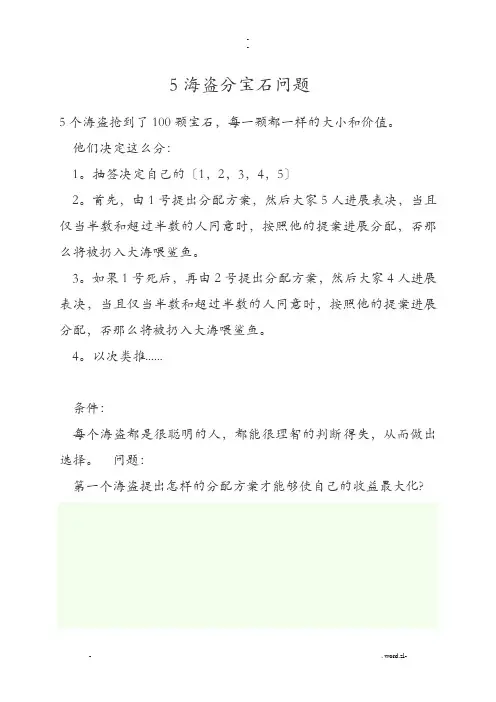 5海盗分宝石问题