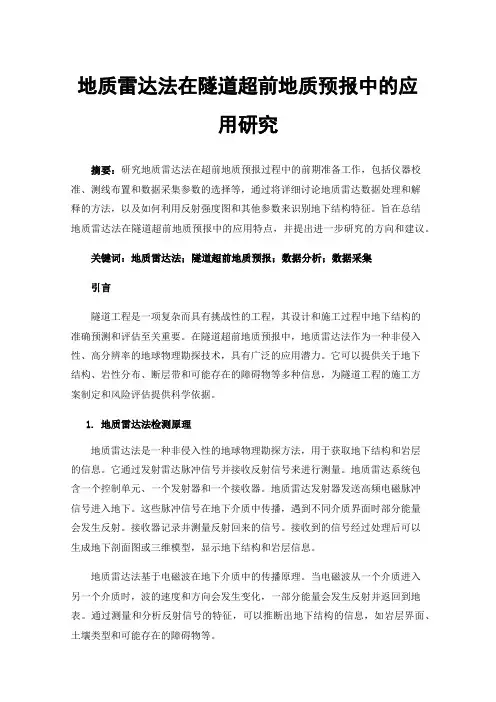 地质雷达法在隧道超前地质预报中的应用研究