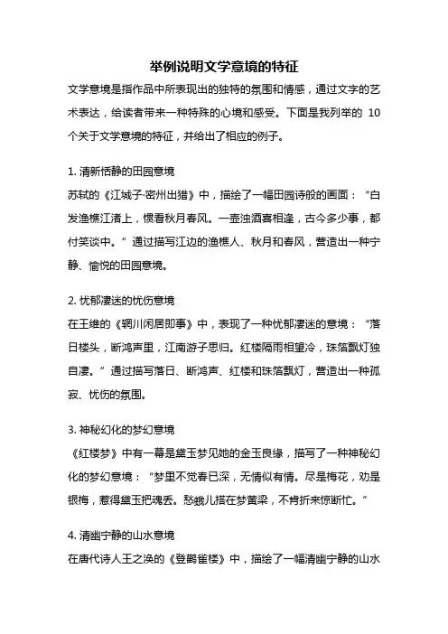 举例说明文学意境的特征