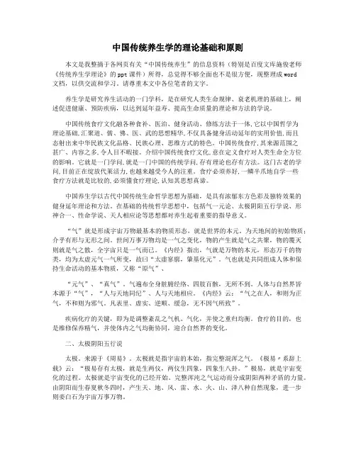 中国传统养生学的理论基础和原则