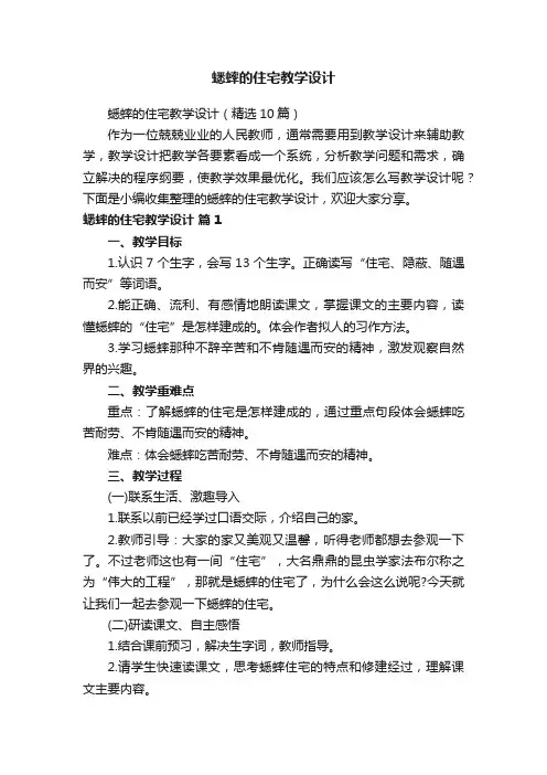 蟋蟀的住宅教学设计（精选10篇）