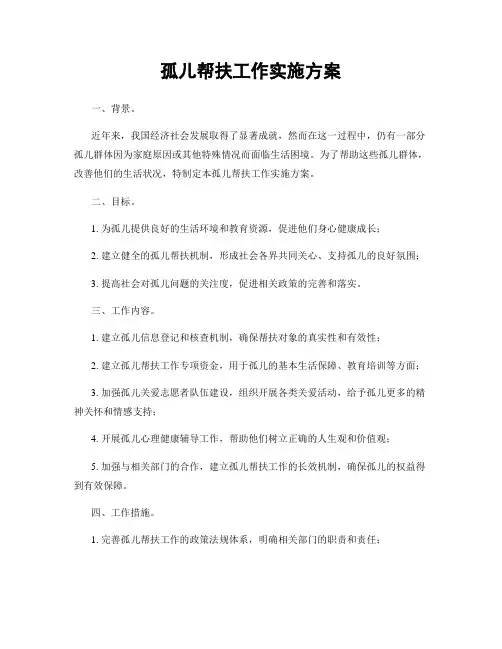 孤儿帮扶工作实施方案