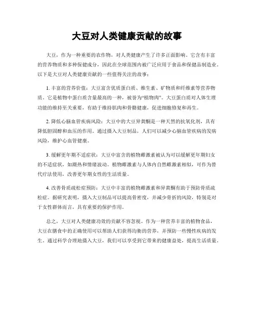 大豆对人类健康贡献的故事