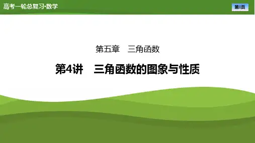 2025届高中数学一轮复习课件《三角函数的图象与性质》ppt