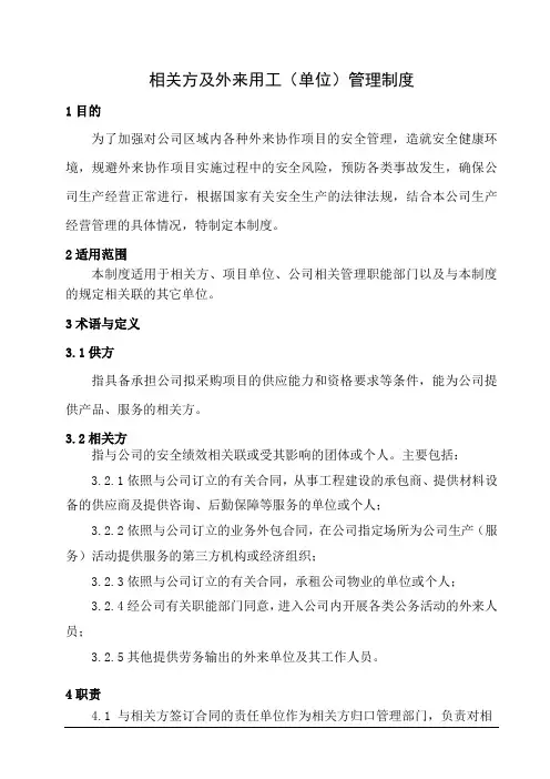 相关方及外来用工(单位)管理制度