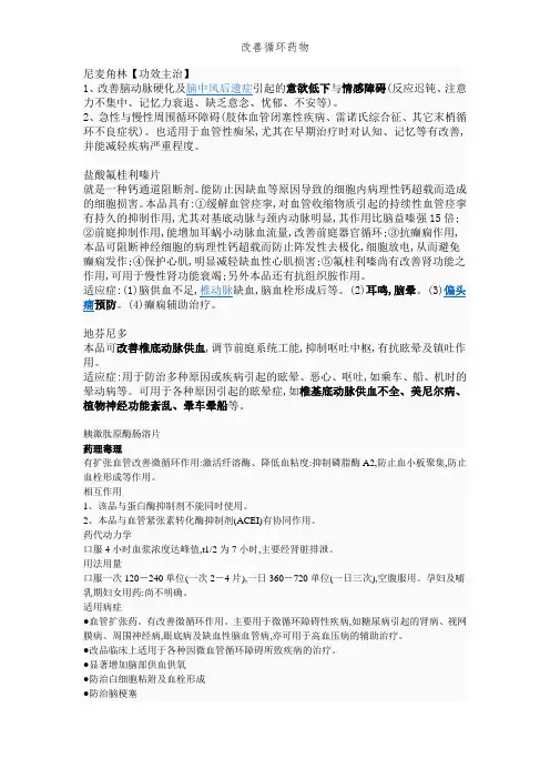 改善循环药物