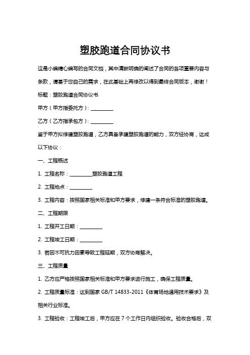 塑胶跑道合同协议书