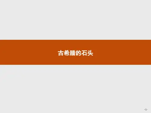 第4单元古希腊的石头课件