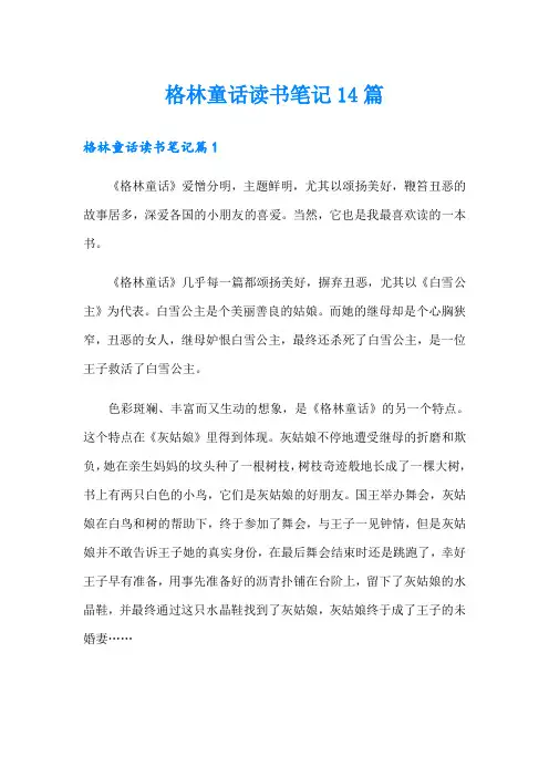 格林童话读书笔记14篇