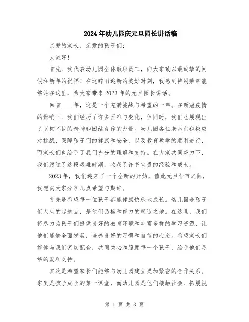 2024年幼儿园庆元旦园长讲话稿