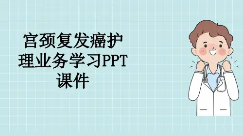 宫颈复发癌护理业务学习PPT课件