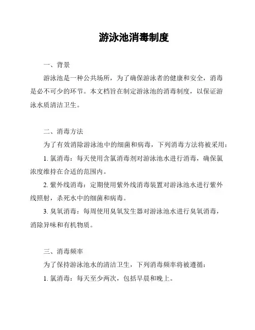 游泳池消毒制度