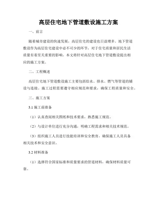 高层住宅地下管道敷设施工方案