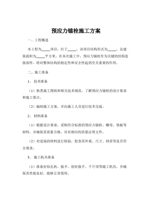预应力锚栓施工方案