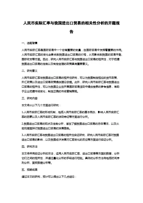 人民币实际汇率与我国进出口贸易的相关性分析的开题报告