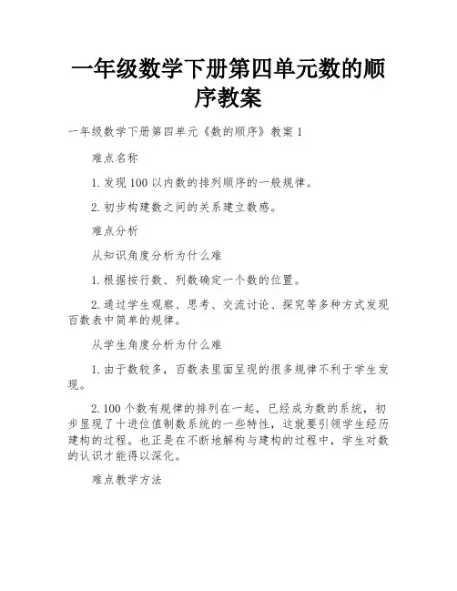 一年级数学下册第四单元数的顺序教案