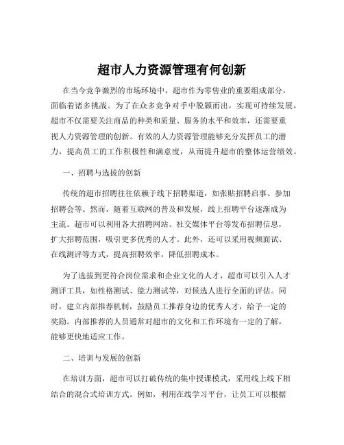 超市人力资源管理有何创新