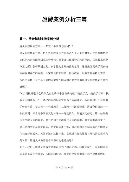 旅游案例分析三篇