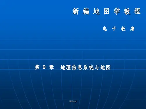 新编地图学教程 电子教案