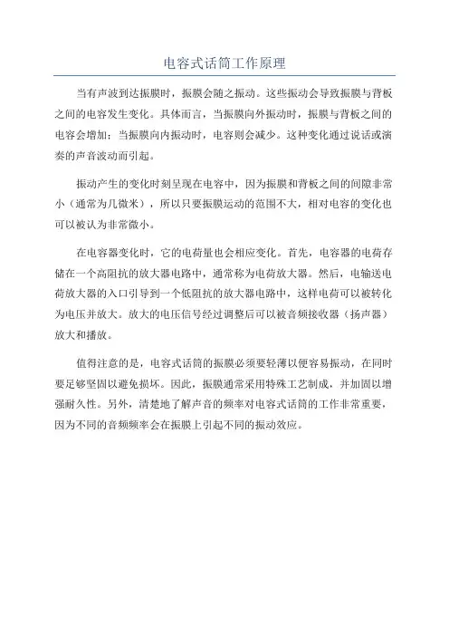 电容式话筒工作原理