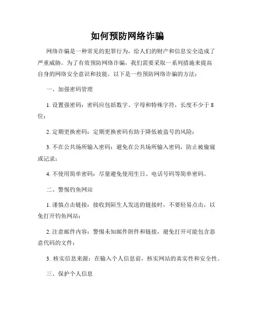 如何预防网络诈骗