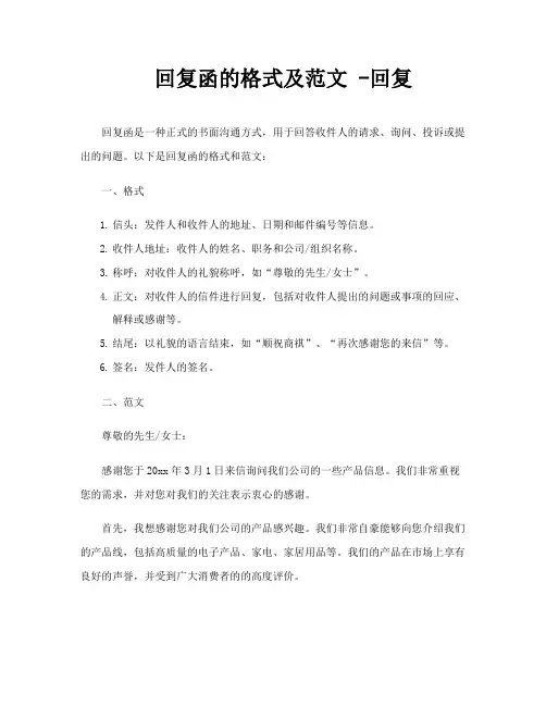 回复函的格式及范文 -回复