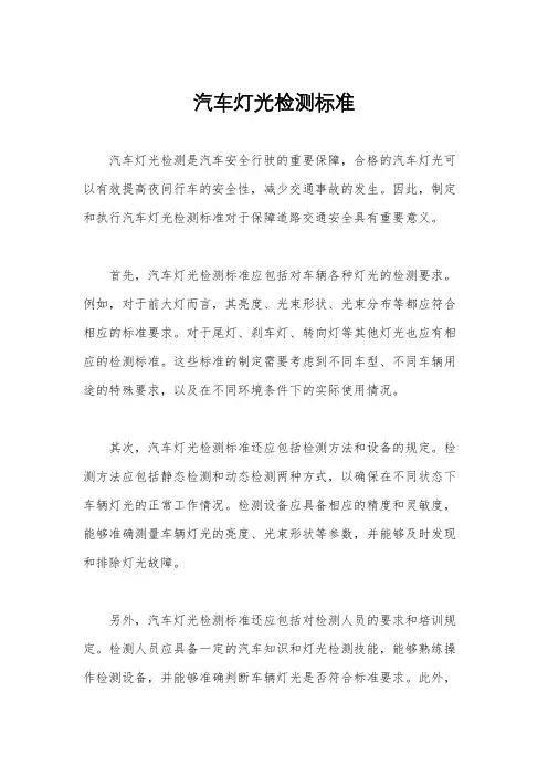 汽车灯光检测标准