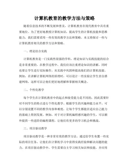 计算机教育的教学方法与策略