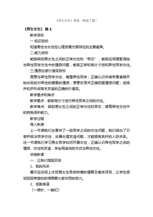 《男生女生》教案（精选7篇）