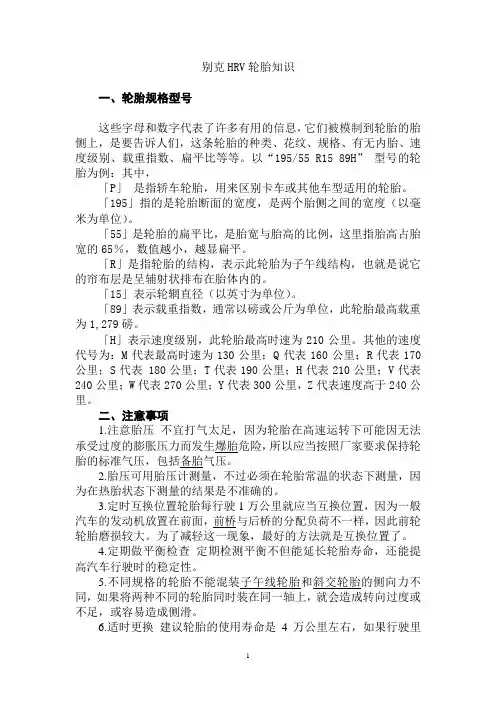 别克HRV轮胎知识