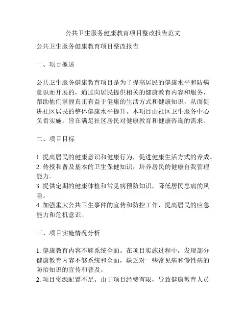 公共卫生服务健康教育项目整改报告范文