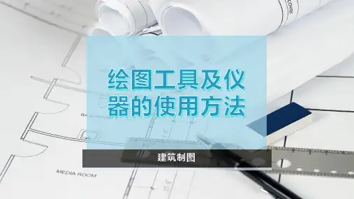 绘图工具及仪器的使用方法