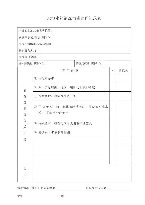 03 水池水箱清洗消毒过程记录表