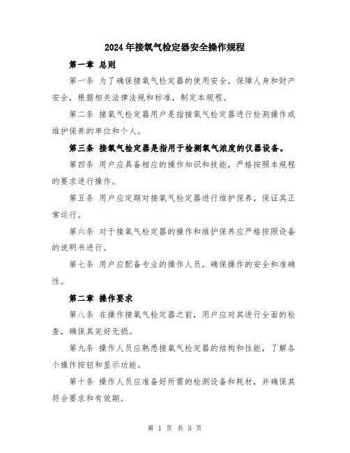 2024年接氧气检定器安全操作规程