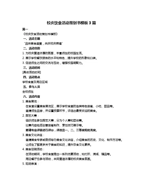 校庆饮食活动策划书模板3篇