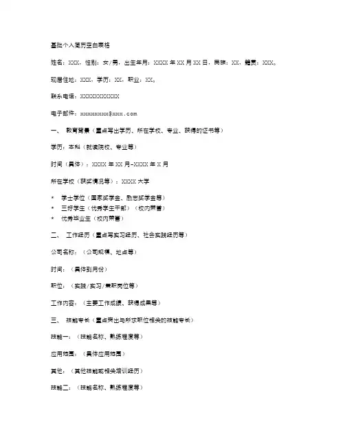 基础个人简历空白表格