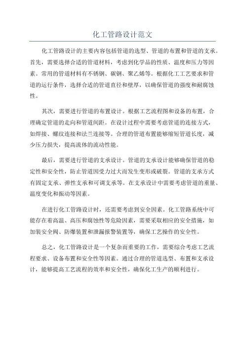 化工管路设计范文