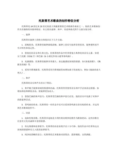 托斯蒂艺术歌曲的创作特征分析