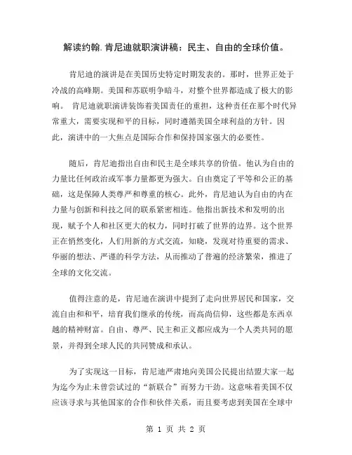 解读约翰.肯尼迪就职演讲稿：民主、自由的全球价值