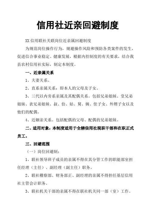 信用社近亲回避制度
