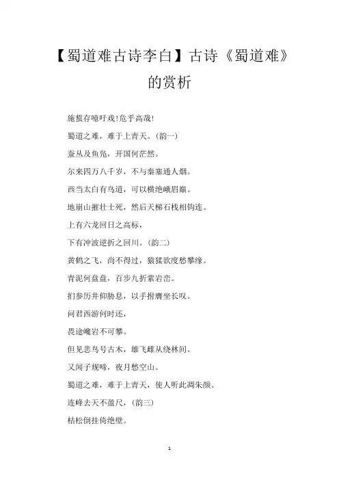 【蜀道难古诗 李白】古诗《蜀道难》的赏析