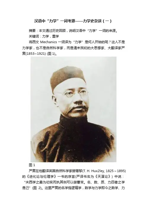 汉语中“力学”一词考源——力学史杂谈（一）