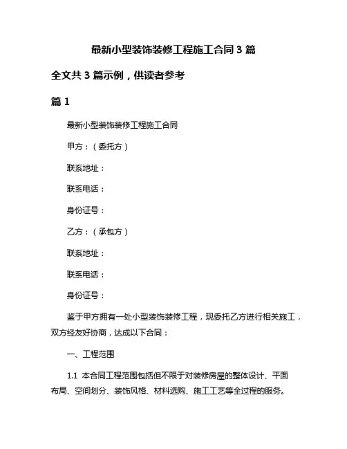 最新小型装饰装修工程施工合同3篇